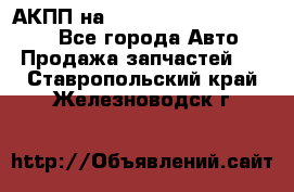 АКПП на Mitsubishi Pajero Sport - Все города Авто » Продажа запчастей   . Ставропольский край,Железноводск г.